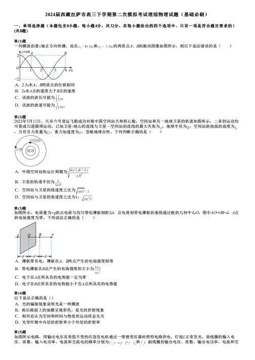 2024届西藏拉萨市高三下学期第二次模拟考试理综物理试题(基础必刷)