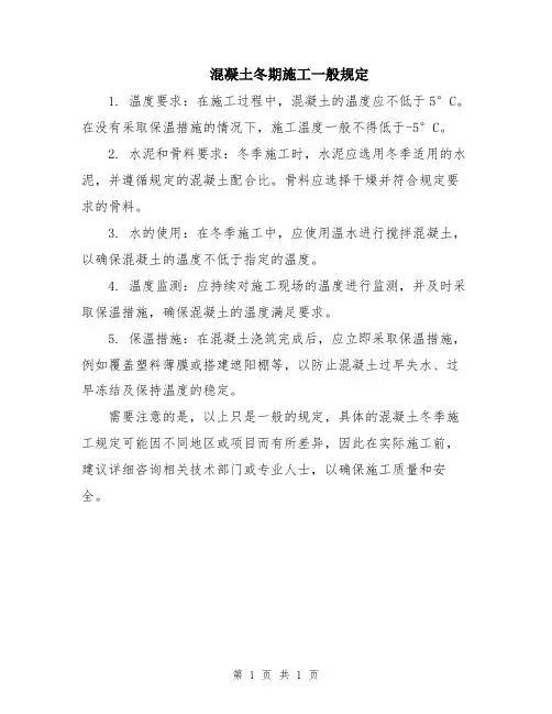 混凝土冬期施工一般规定