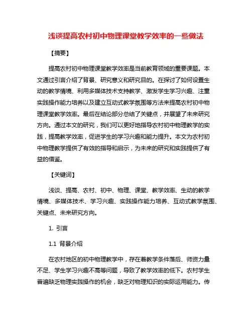 浅谈提高农村初中物理课堂教学效率的一些做法
