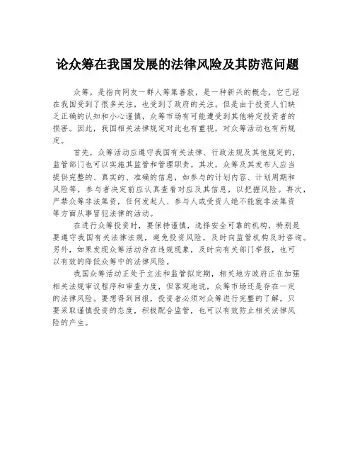 论众筹在我国发展的法律风险及其防范问题