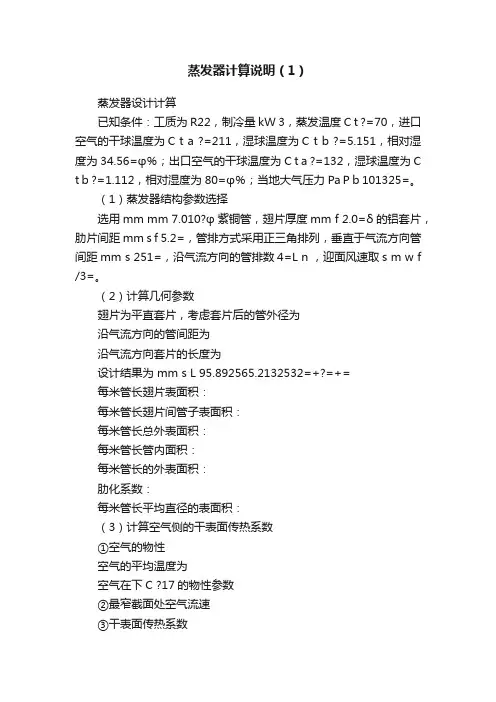 蒸发器计算说明（1）