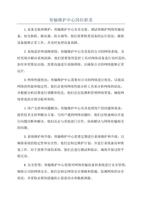传输维护中心岗位职责