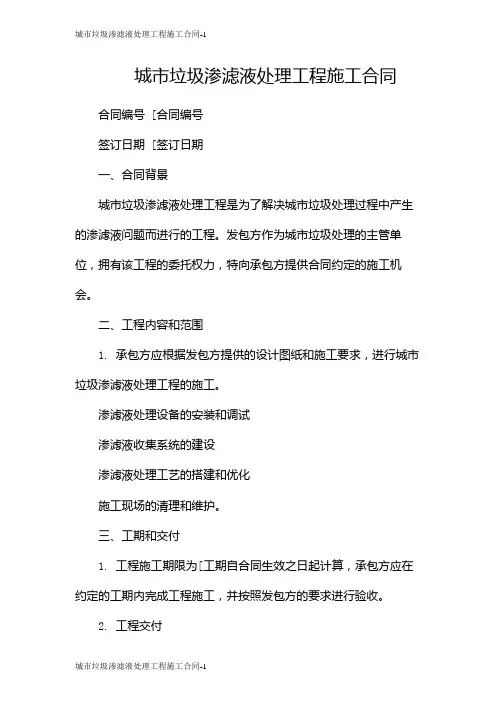 城市垃圾渗滤液处理工程施工合同