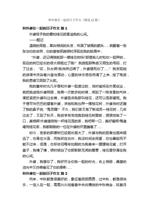 和外婆在一起的日子作文（精选12篇）
