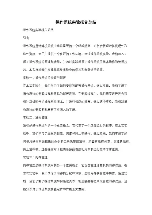 操作系统实验报告总结