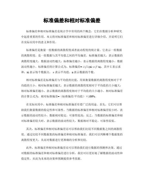 标准偏差和相对标准偏差