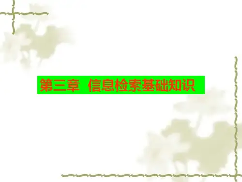 信息检索基础知识汇总