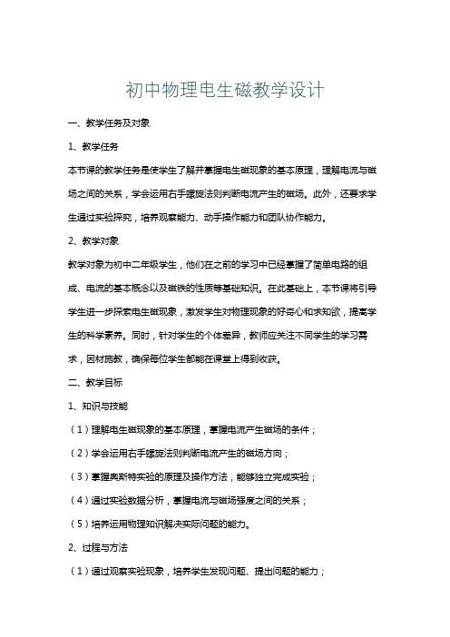 初中物理电生磁教学设计