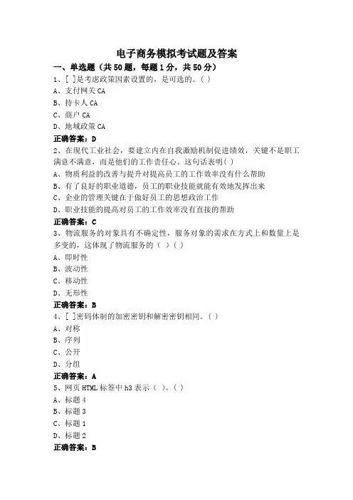 电子商务模拟考试题及答案