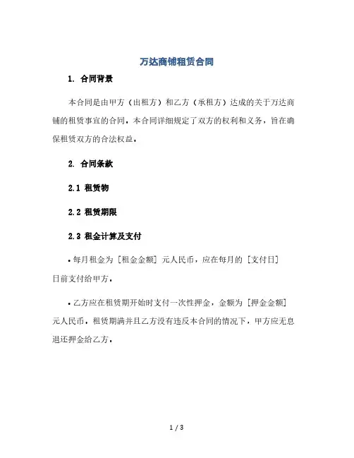 《万达商铺租赁合同》(2024精)