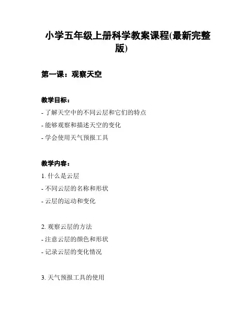 小学五年级上册科学教案课程(最新完整版)