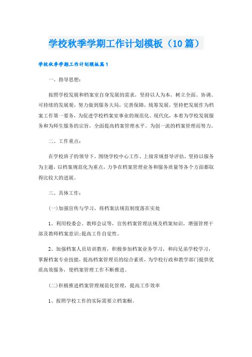 学校秋季学期工作计划模板(10篇)
