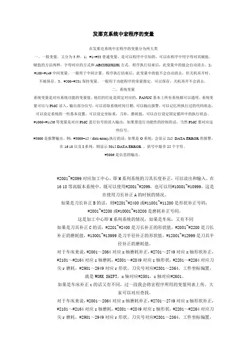 发那克系统中宏程序的变量