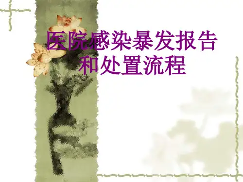 医院感染暴发报告和处置流程ppt培训课件
