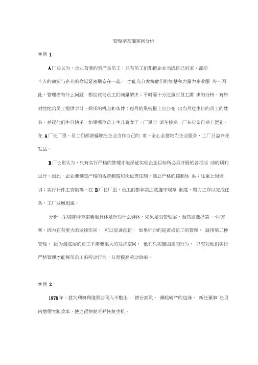 管理学基础案例分析01