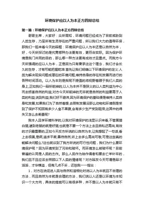 环境保护应以人为本正方四辩总结
