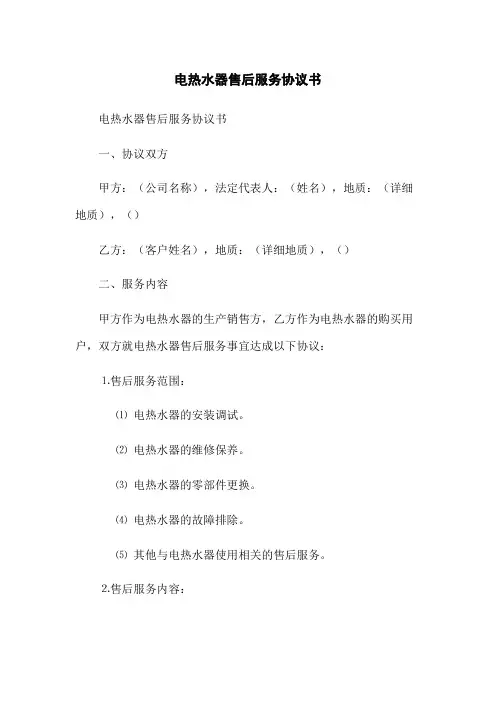 电热水器售后服务协议书