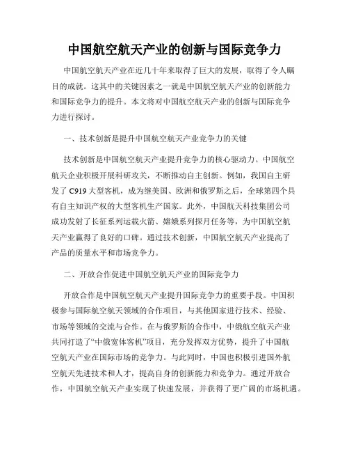 中国航空航天产业的创新与国际竞争力