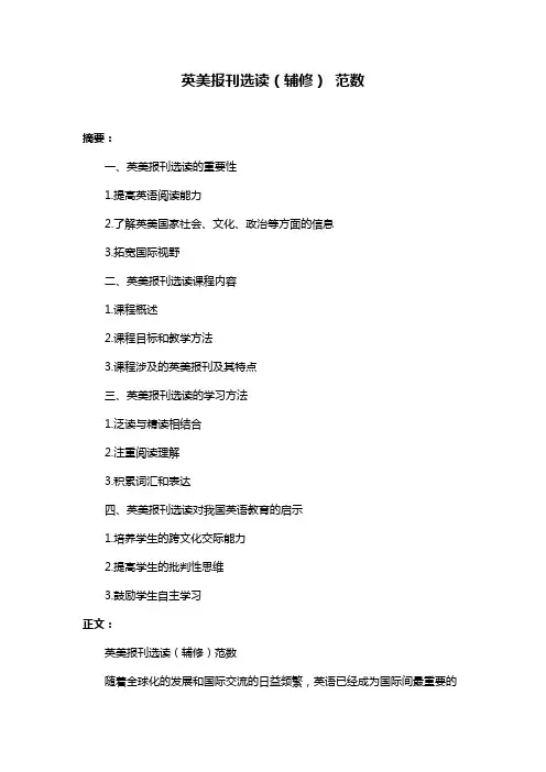 英美报刊选读(辅修) 范数