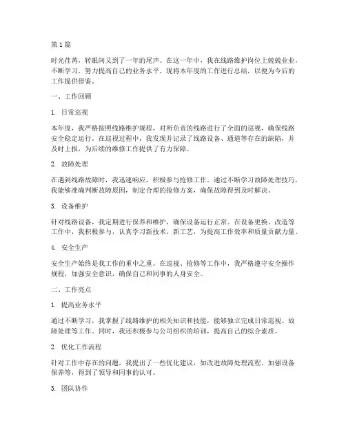 线路维护个人年度总结(3篇)