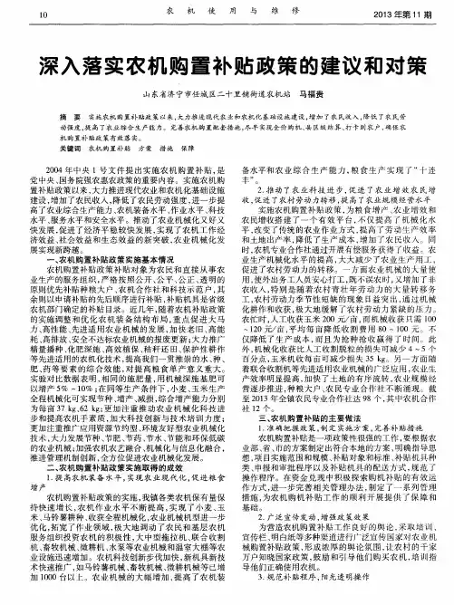 深入落实农机购置补贴政策的建议和对策