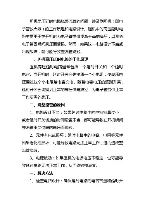 胆机高压延时电路烧整流管详细介绍