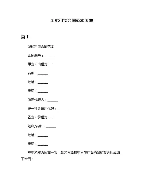 游船租赁合同范本3篇