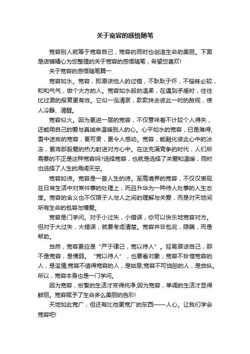 关于宽容的感悟随笔