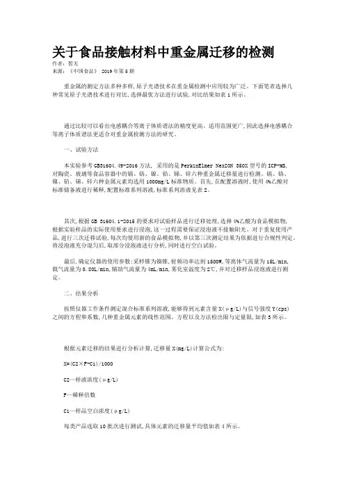 关于食品接触材料中重金属迁移的检测