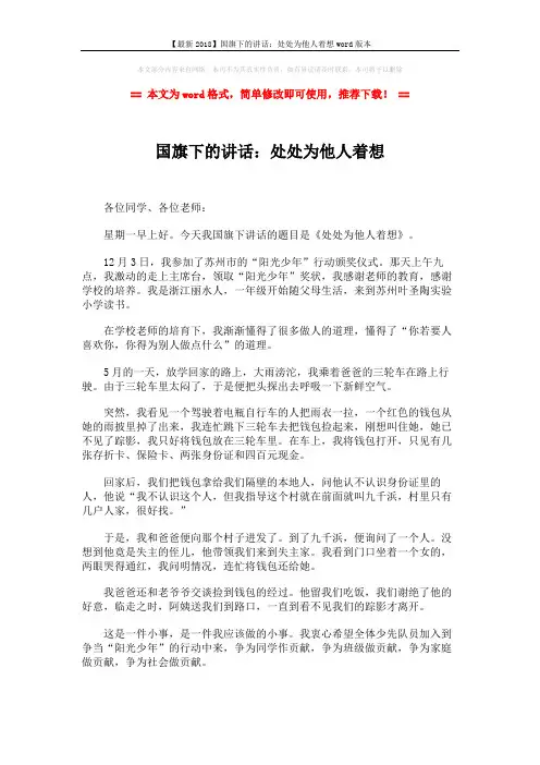 【最新2018】国旗下的讲话：处处为他人着想word版本 (1页)