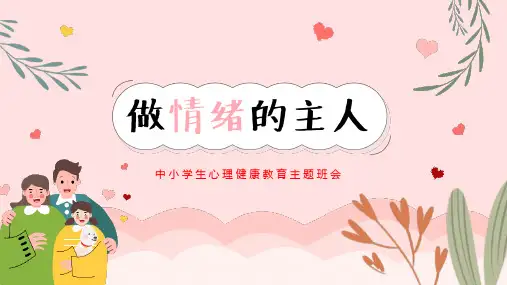 做情绪的主人主题班会精品课件