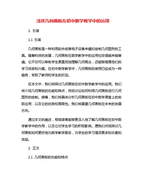 浅谈几何画板在初中数学教学中的运用