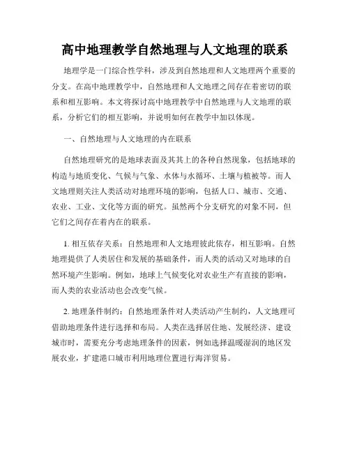 高中地理教学自然地理与人文地理的联系