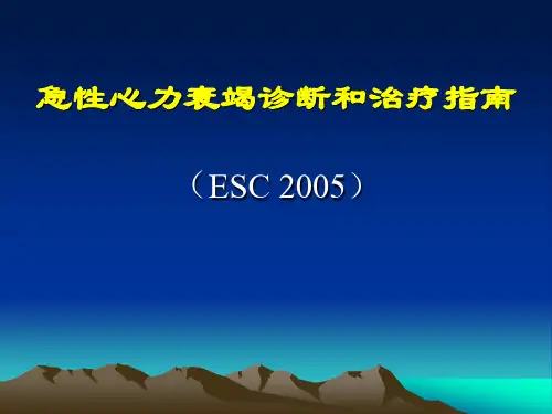 急性心力衰竭诊断和治疗指南ESC2005