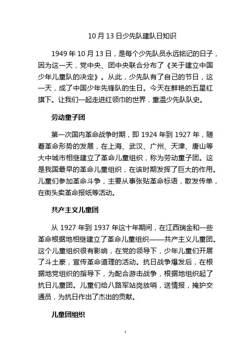 10月13日少先队建队日知识