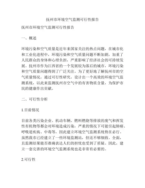 抚州市环境空气监测可行性报告