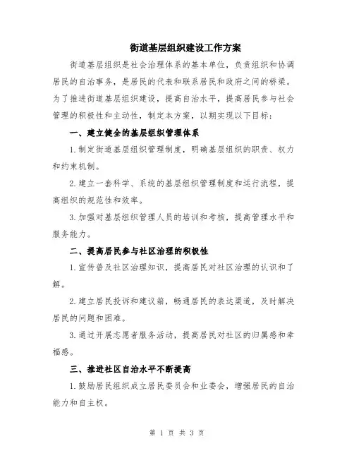 街道基层组织建设工作方案