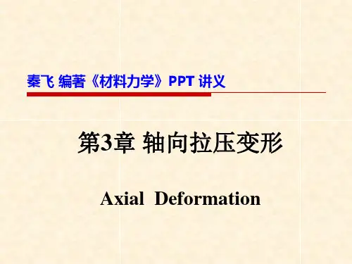 材料力学第3章 轴向拉压变形