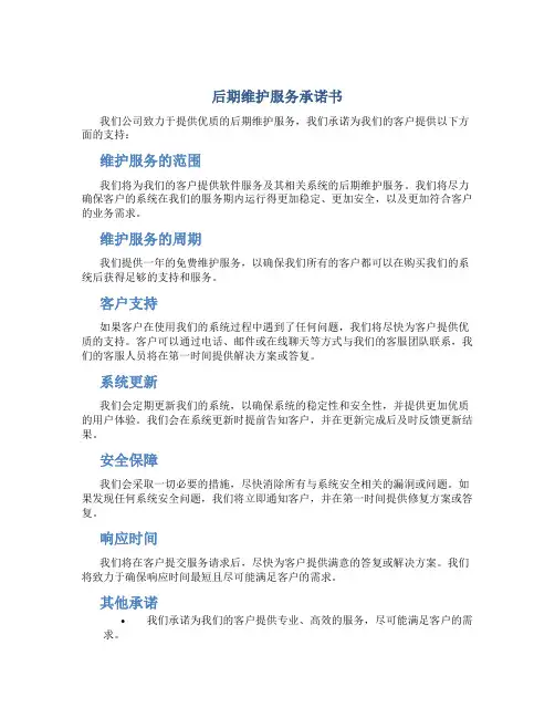 后期维护服务承诺书
