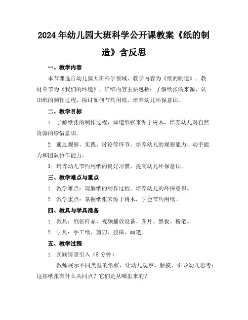 2024年幼儿园大班科学公开课教案《纸的制造》含反思