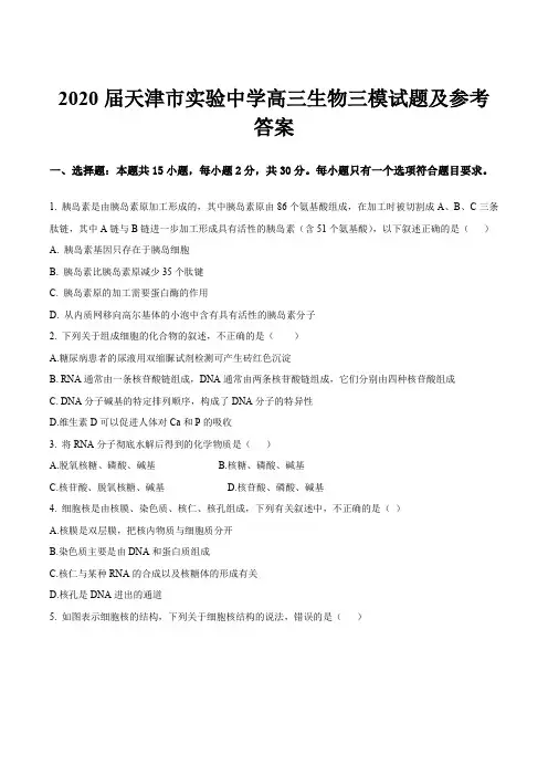 2020届天津市实验中学高三生物三模试题及参考答案