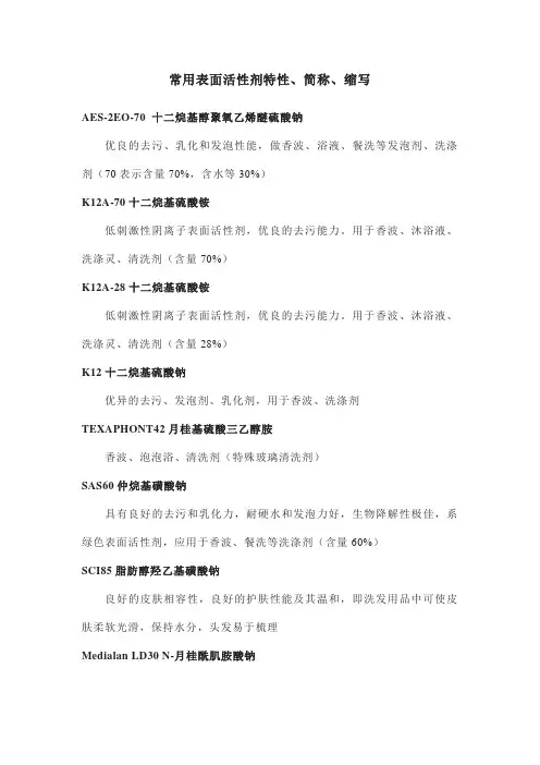 常用表面活性剂特性、简称、缩写