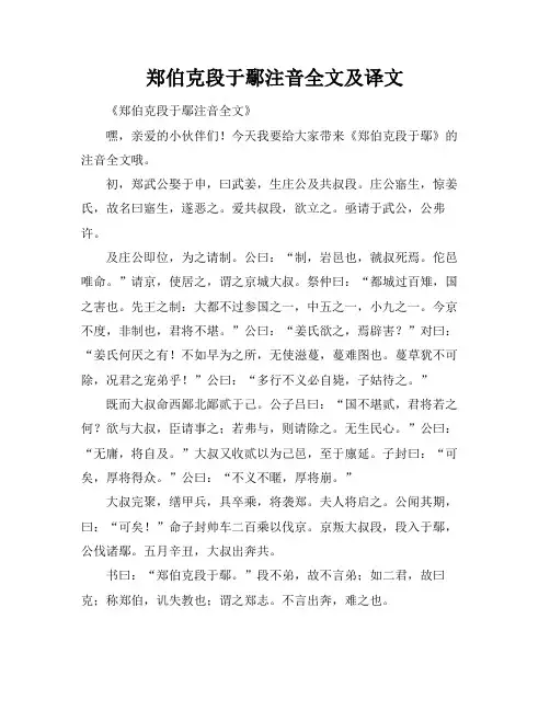 郑伯克段于鄢注音全文及译文