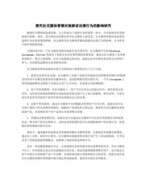 探究社交媒体营销对旅游者决策行为的影响研究