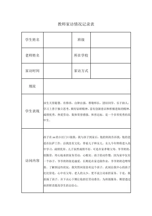 教师家访情况记录表