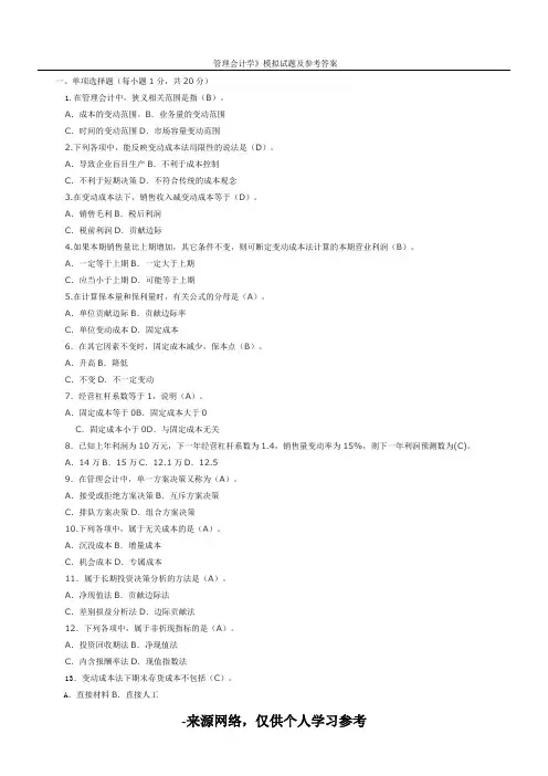 管理会计学》模拟试题及参考答案