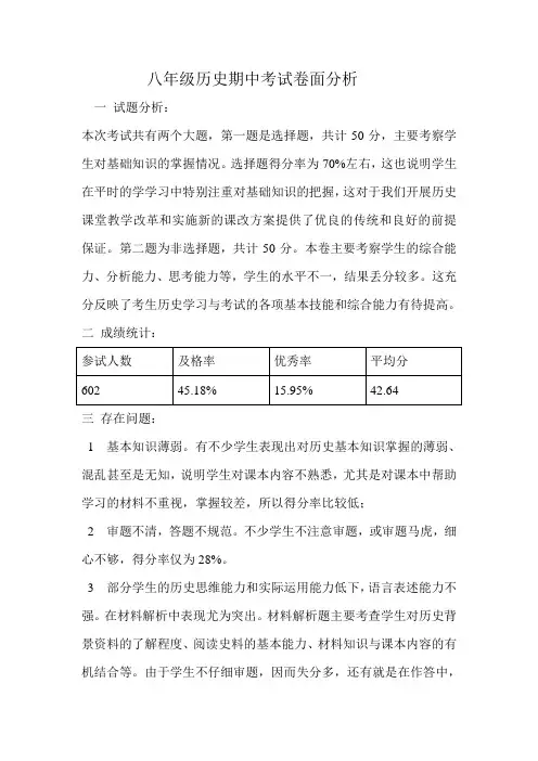 八年级历史期中考试卷面分析