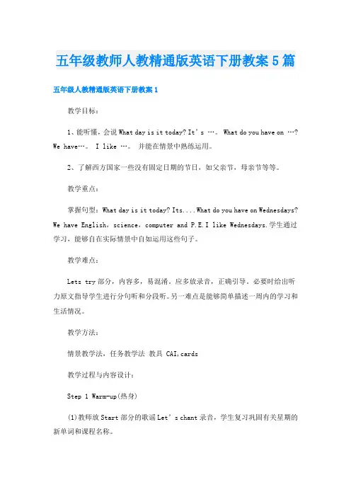 五年级教师人教精通版英语下册教案5篇