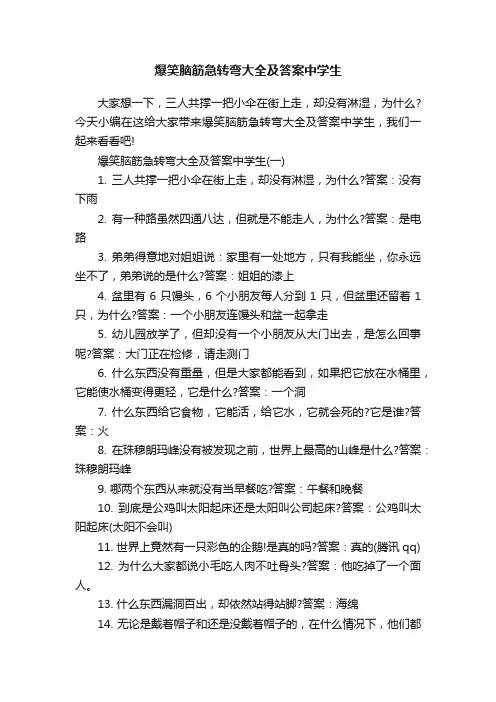 爆笑脑筋急转弯大全及答案中学生