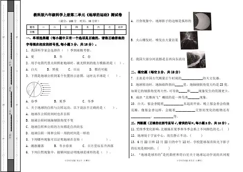 教科版六年级科学上册第二单元《地球的运动》测试卷及答案